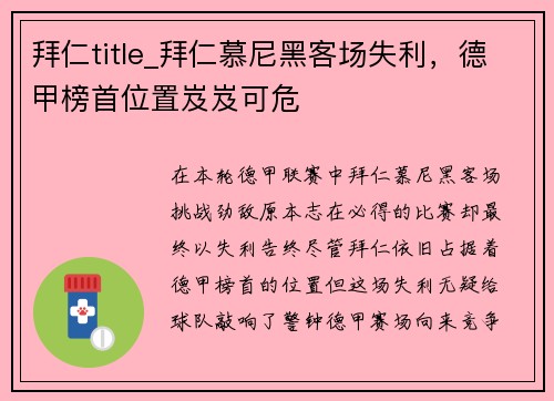 拜仁title_拜仁慕尼黑客场失利，德甲榜首位置岌岌可危