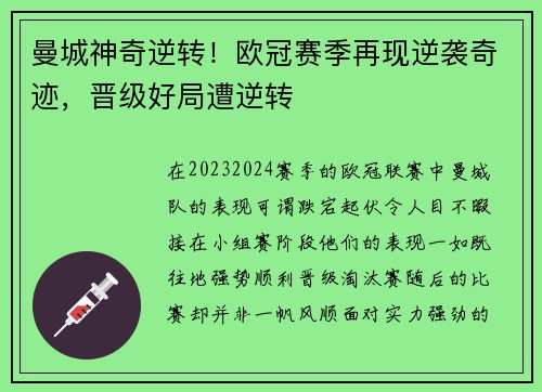 曼城神奇逆转！欧冠赛季再现逆袭奇迹，晋级好局遭逆转