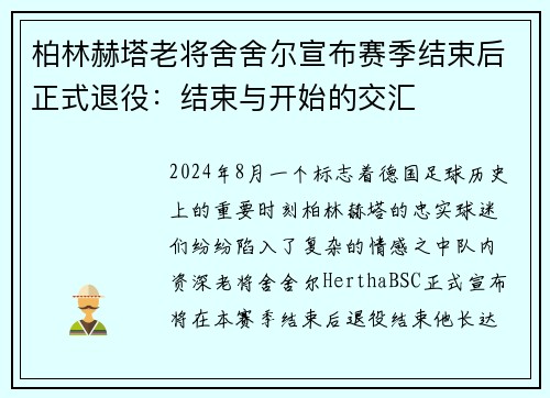 柏林赫塔老将舍舍尔宣布赛季结束后正式退役：结束与开始的交汇