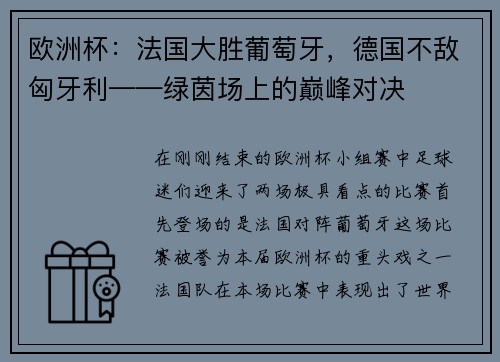 欧洲杯：法国大胜葡萄牙，德国不敌匈牙利——绿茵场上的巅峰对决