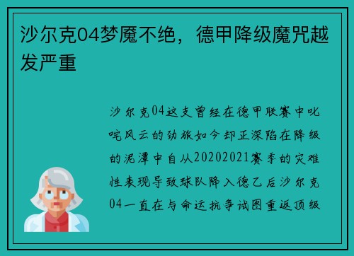 沙尔克04梦魇不绝，德甲降级魔咒越发严重