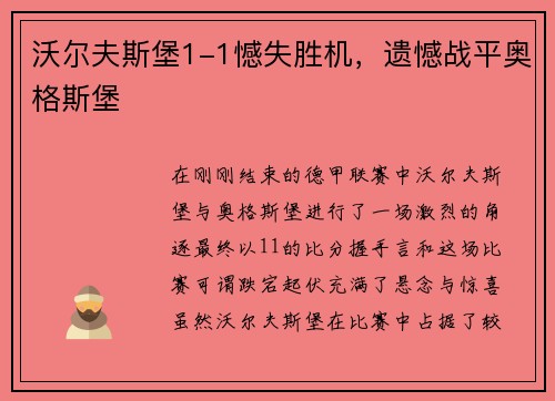 沃尔夫斯堡1-1憾失胜机，遗憾战平奥格斯堡