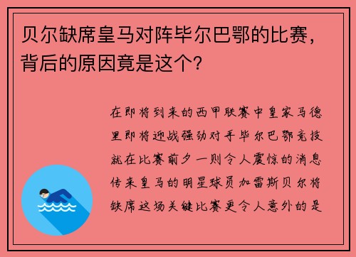 贝尔缺席皇马对阵毕尔巴鄂的比赛，背后的原因竟是这个？