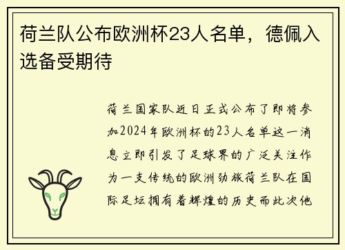 荷兰队公布欧洲杯23人名单，德佩入选备受期待