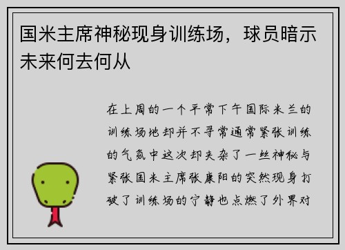 国米主席神秘现身训练场，球员暗示未来何去何从