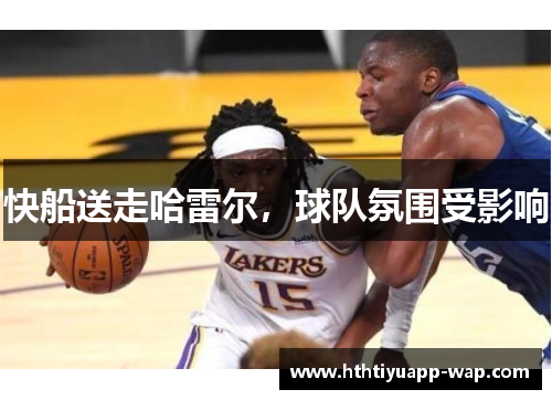 快船送走哈雷尔，球队氛围受影响