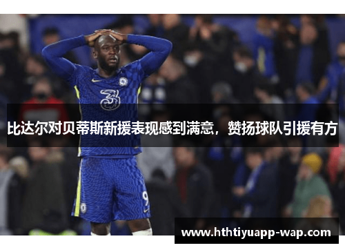 比达尔对贝蒂斯新援表现感到满意，赞扬球队引援有方