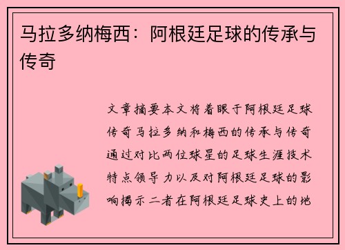 马拉多纳梅西：阿根廷足球的传承与传奇