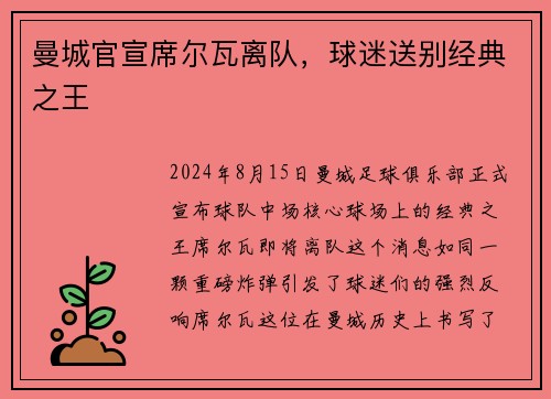 曼城官宣席尔瓦离队，球迷送别经典之王