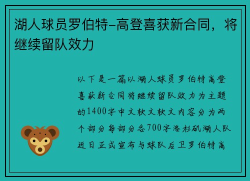 湖人球员罗伯特-高登喜获新合同，将继续留队效力