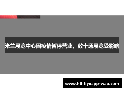 米兰展览中心因疫情暂停营业，数十场展览受影响
