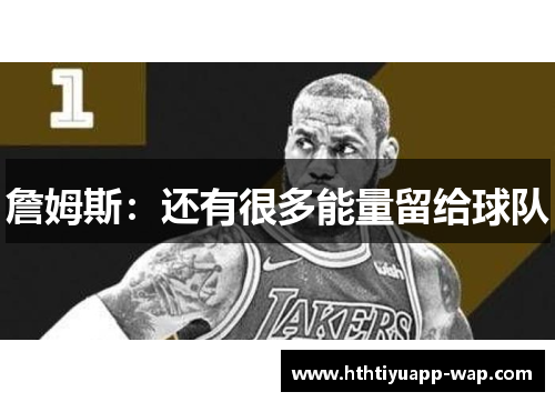 詹姆斯：还有很多能量留给球队