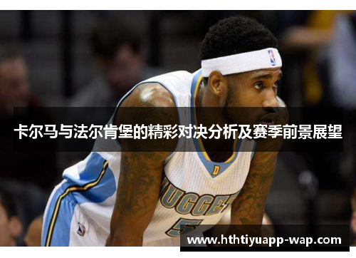 卡尔马与法尔肯堡的精彩对决分析及赛季前景展望