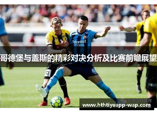 哥德堡与盖斯的精彩对决分析及比赛前瞻展望
