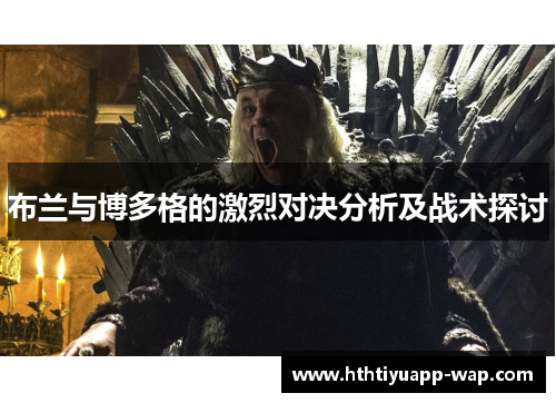 布兰与博多格的激烈对决分析及战术探讨