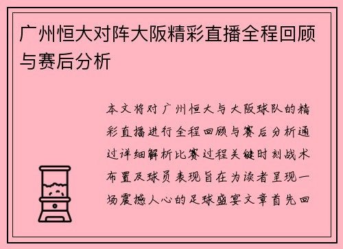 广州恒大对阵大阪精彩直播全程回顾与赛后分析