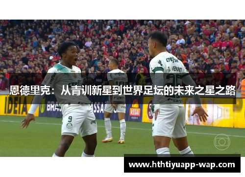 恩德里克：从青训新星到世界足坛的未来之星之路