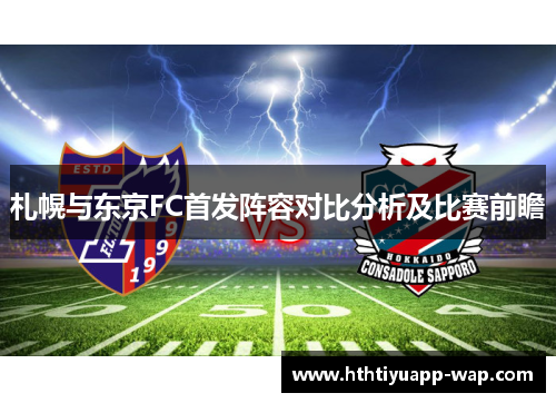 札幌与东京FC首发阵容对比分析及比赛前瞻