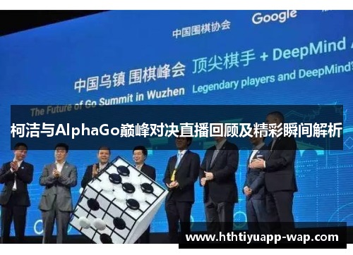 柯洁与AlphaGo巅峰对决直播回顾及精彩瞬间解析