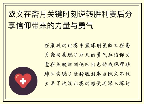 欧文在斋月关键时刻逆转胜利赛后分享信仰带来的力量与勇气