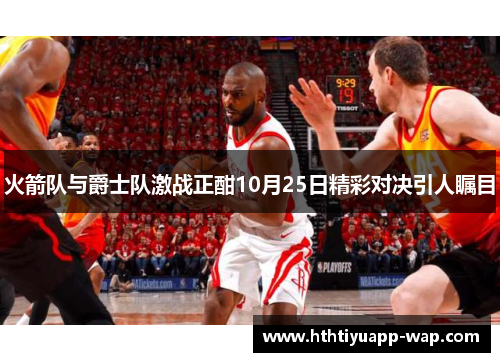 火箭队与爵士队激战正酣10月25日精彩对决引人瞩目