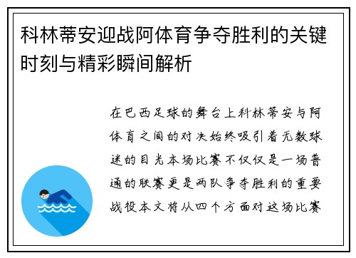 科林蒂安迎战阿体育争夺胜利的关键时刻与精彩瞬间解析