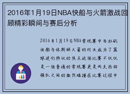 2016年1月19日NBA快船与火箭激战回顾精彩瞬间与赛后分析