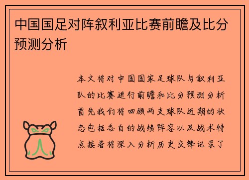 中国国足对阵叙利亚比赛前瞻及比分预测分析