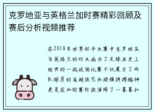克罗地亚与英格兰加时赛精彩回顾及赛后分析视频推荐
