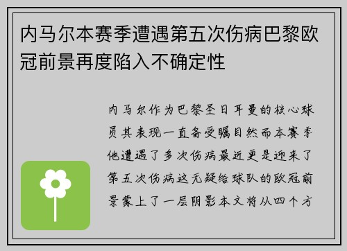 内马尔本赛季遭遇第五次伤病巴黎欧冠前景再度陷入不确定性