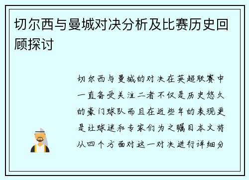 切尔西与曼城对决分析及比赛历史回顾探讨