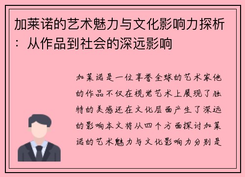 加莱诺的艺术魅力与文化影响力探析：从作品到社会的深远影响
