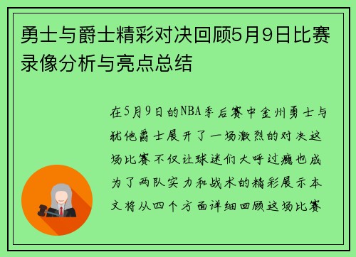 勇士与爵士精彩对决回顾5月9日比赛录像分析与亮点总结