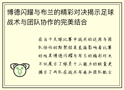 博德闪耀与布兰的精彩对决揭示足球战术与团队协作的完美结合