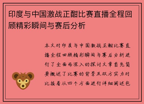 印度与中国激战正酣比赛直播全程回顾精彩瞬间与赛后分析