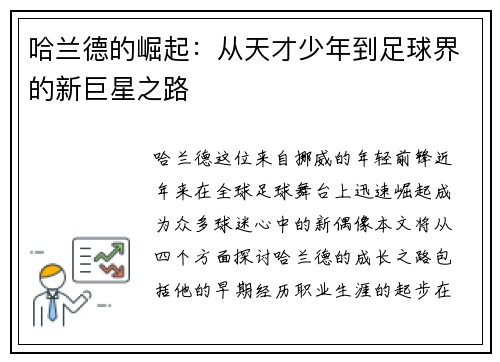 哈兰德的崛起：从天才少年到足球界的新巨星之路