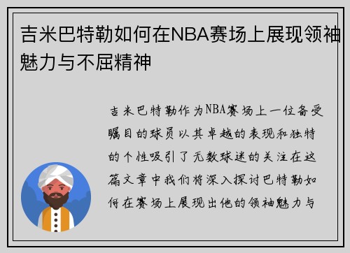 吉米巴特勒如何在NBA赛场上展现领袖魅力与不屈精神