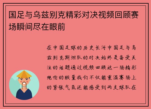 国足与乌兹别克精彩对决视频回顾赛场瞬间尽在眼前