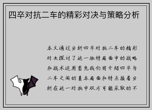 四卒对抗二车的精彩对决与策略分析