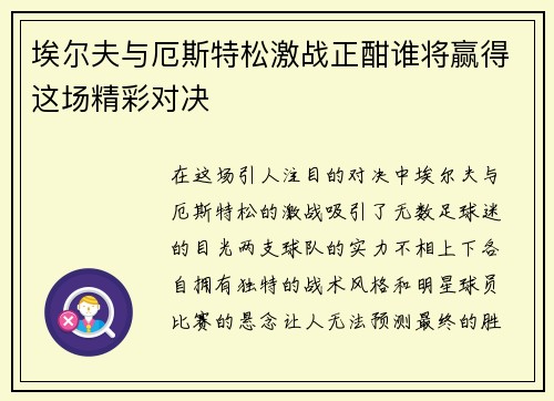 埃尔夫与厄斯特松激战正酣谁将赢得这场精彩对决