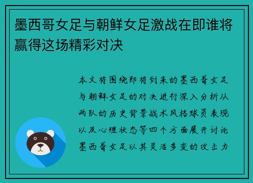 墨西哥女足与朝鲜女足激战在即谁将赢得这场精彩对决