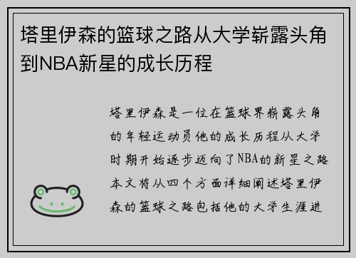塔里伊森的篮球之路从大学崭露头角到NBA新星的成长历程