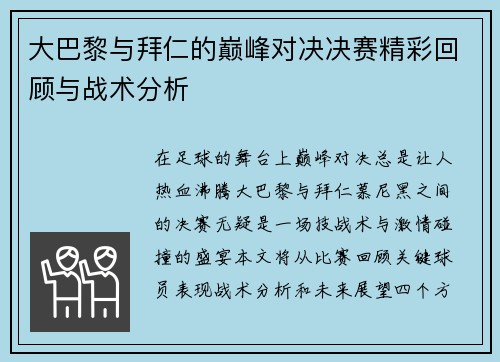 大巴黎与拜仁的巅峰对决决赛精彩回顾与战术分析