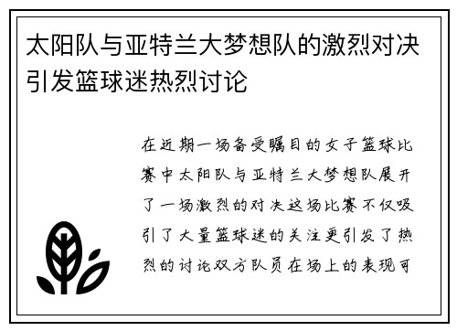 太阳队与亚特兰大梦想队的激烈对决引发篮球迷热烈讨论