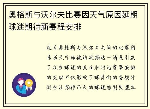 奥格斯与沃尔夫比赛因天气原因延期球迷期待新赛程安排