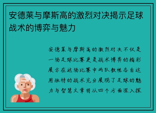 安德莱与摩斯高的激烈对决揭示足球战术的博弈与魅力