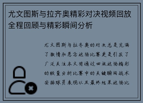 尤文图斯与拉齐奥精彩对决视频回放全程回顾与精彩瞬间分析