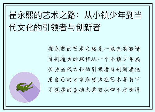 崔永熙的艺术之路：从小镇少年到当代文化的引领者与创新者