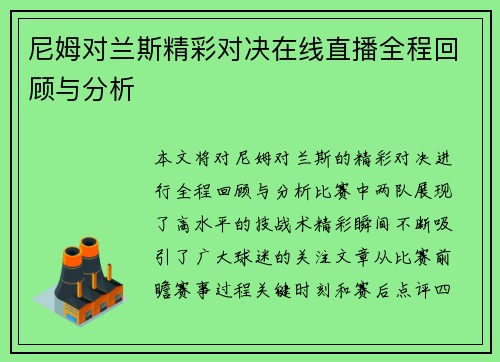尼姆对兰斯精彩对决在线直播全程回顾与分析