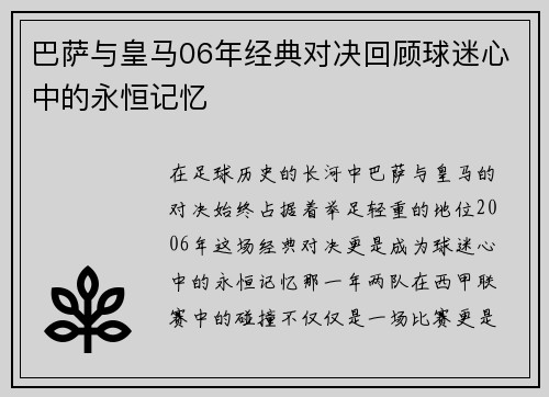 巴萨与皇马06年经典对决回顾球迷心中的永恒记忆